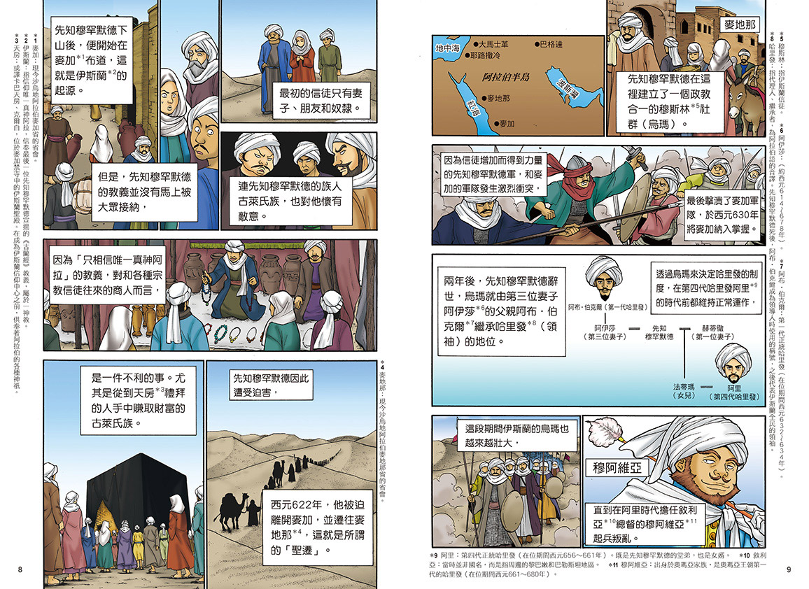 增訂版全彩漫畫世界歷史．第4卷：伊斯蘭世界與歐洲世界的建立|讀書共和國網路書店