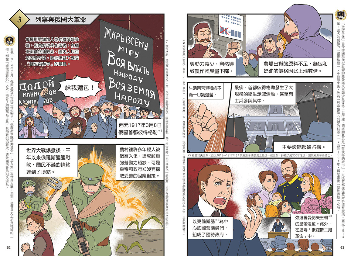 增訂版全彩漫畫世界歷史．第10卷：第一次世界大戰與俄國大革命|讀書共和國網路書店