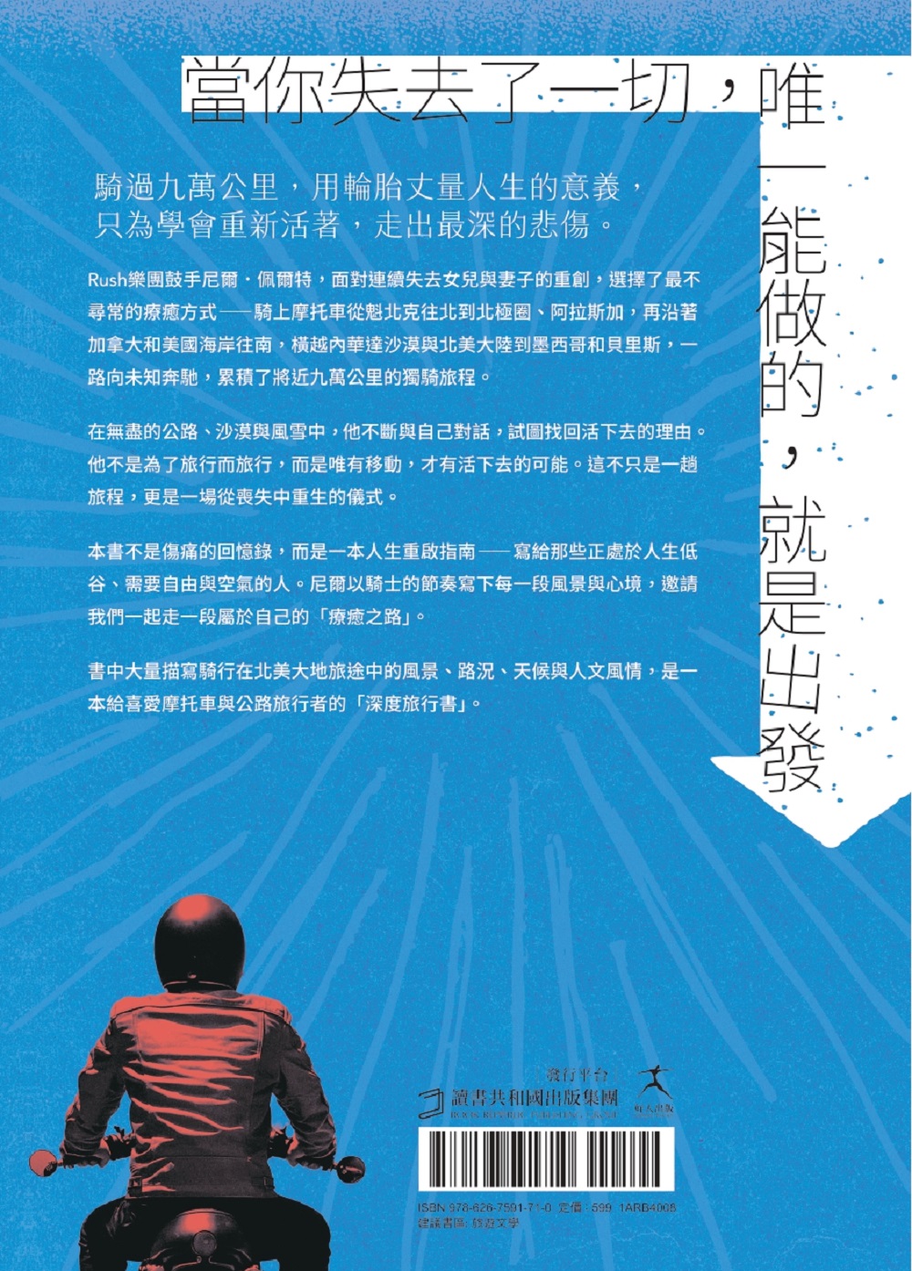 有時候你需要的只是出走：不管日子多糟，只要踩下油門，感覺就好多了（傳奇搖滾樂團Rush鼓手尼爾˙佩爾特用騎行對抗心理崩潰的重生之旅）|讀書共和國網路書店