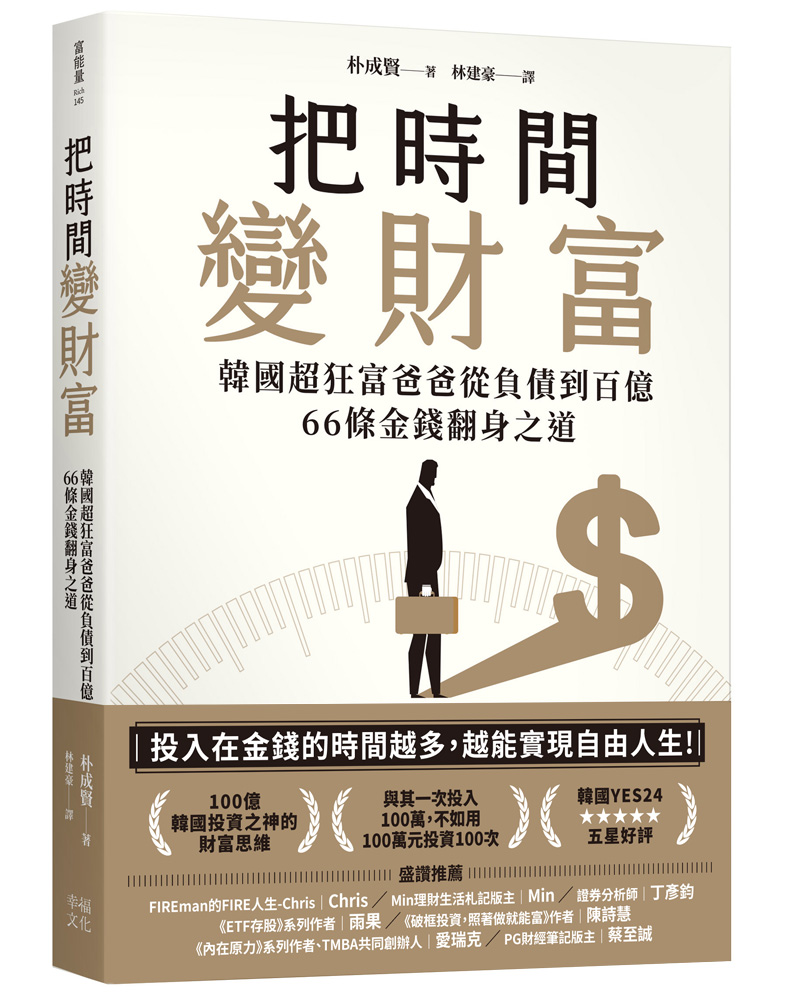 把時間變財富：韓國超狂富爸爸從負債到百億，66條金錢翻身之道|讀書共和國網路書店