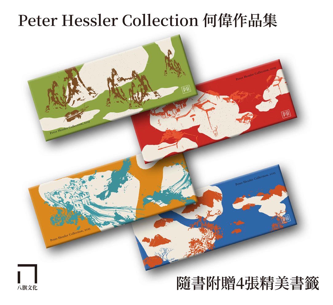 何偉眼中的中國──從《江城》到《別江》的20年：何偉作品集限量