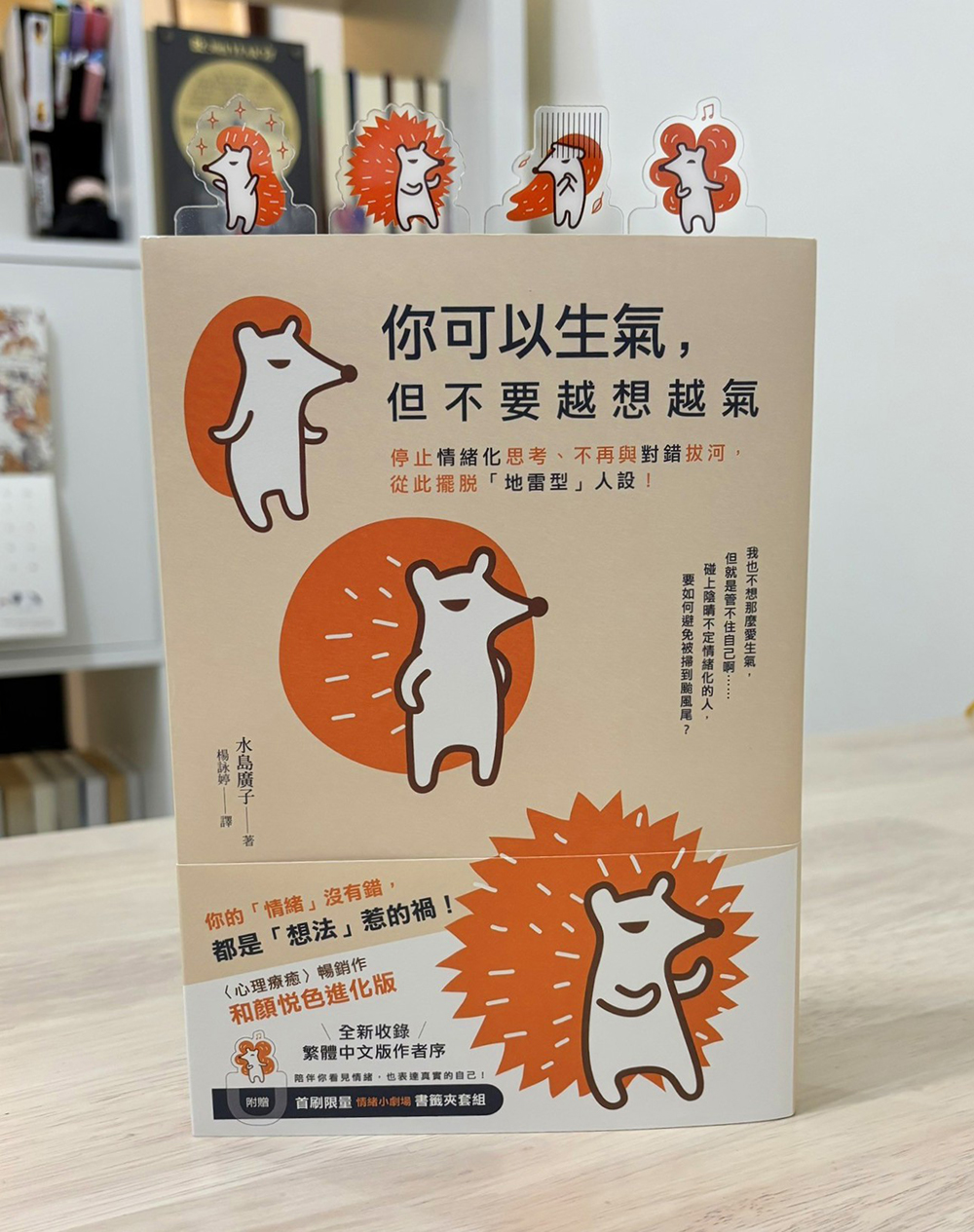 你可以生氣，但不要越想越氣：停止情緒化思考、不再與對錯拔河，從此擺脫「地雷型」人設！【和顏悅色進化版】（首刷限量附贈〈情緒 小劇場〉書籤夾套組）|讀書共和國網路書店