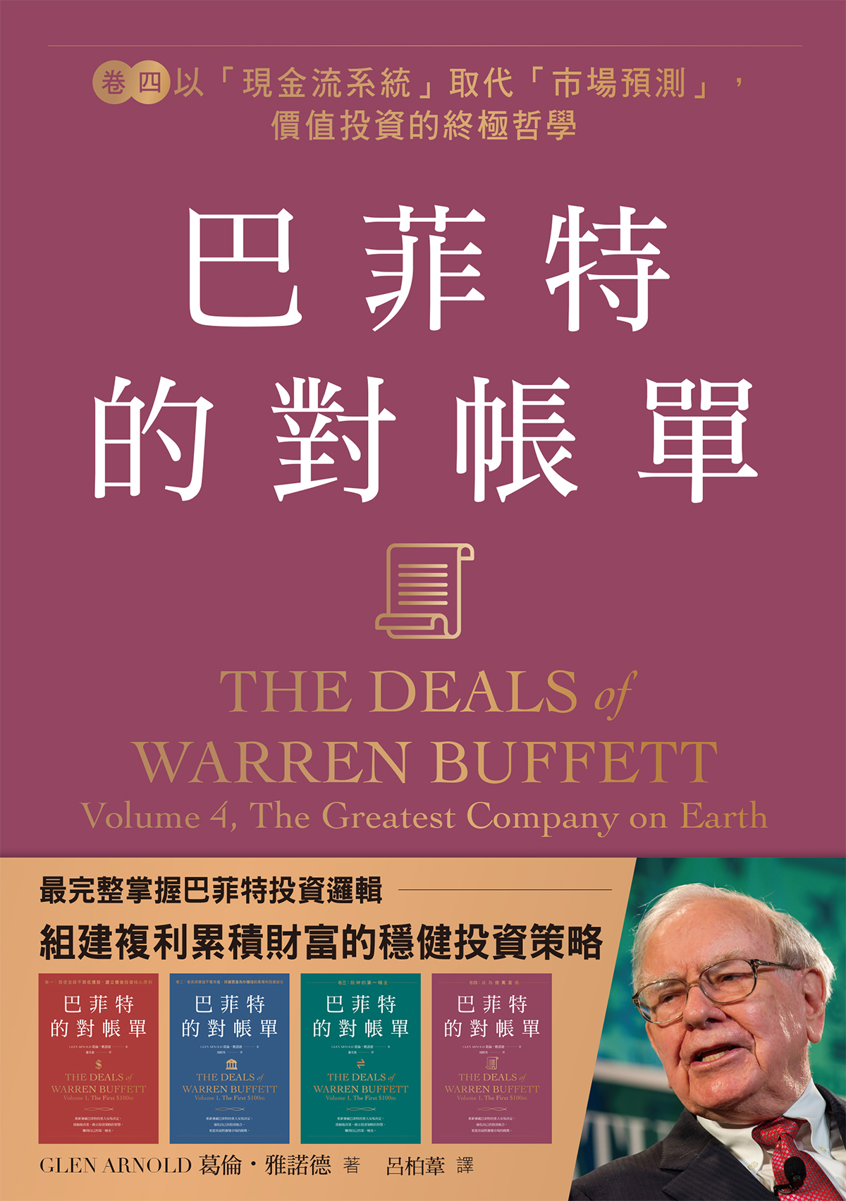 巴菲特的對帳單卷四：以「現金流系統」取代「市場預測」，價值投資的終極哲學|讀書共和國網路書店
