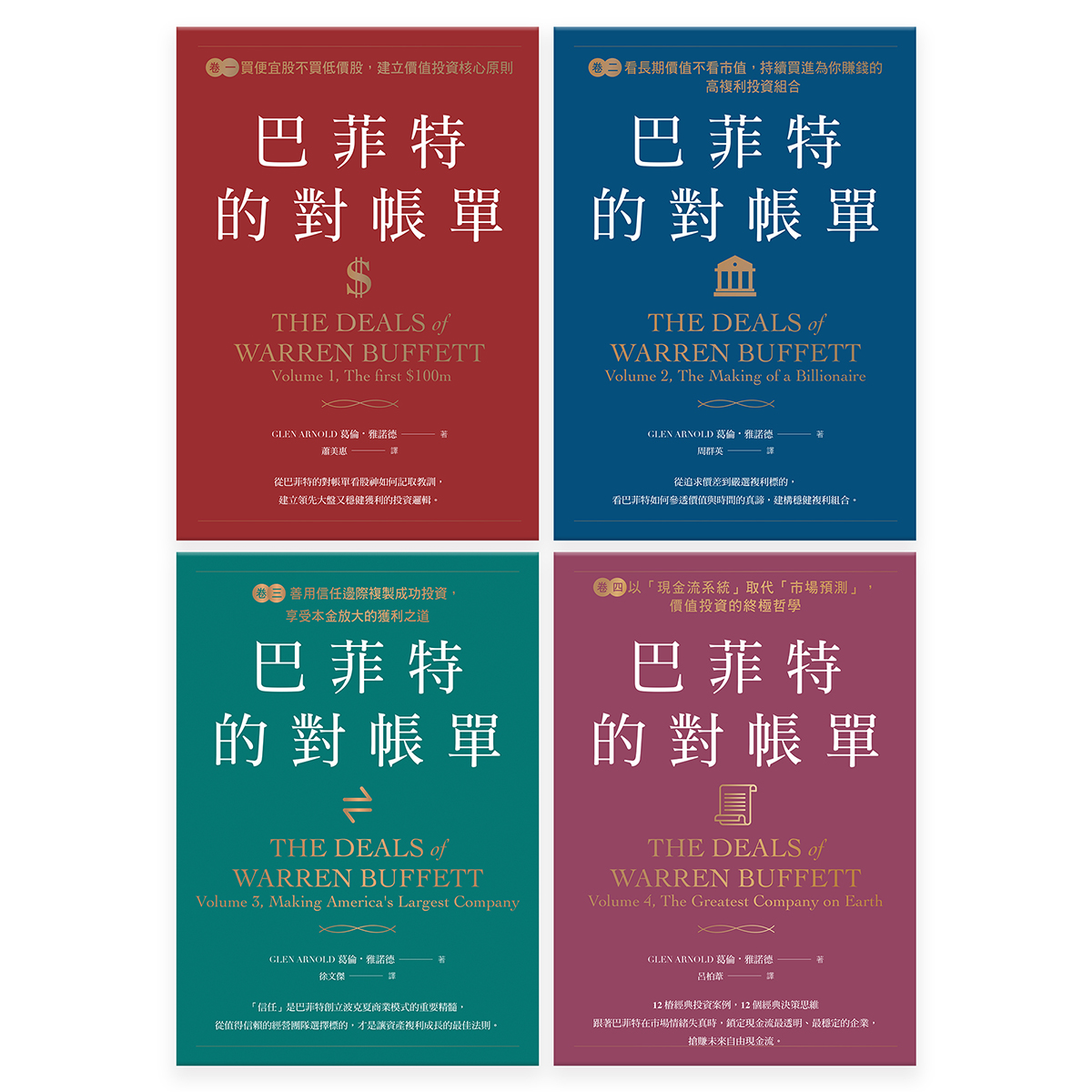 巴菲特的對帳單（全套四卷）：從菸蒂股到打造地表最強現金帝國，巴菲特與波克夏的價值投資進化史|讀書共和國網路書店