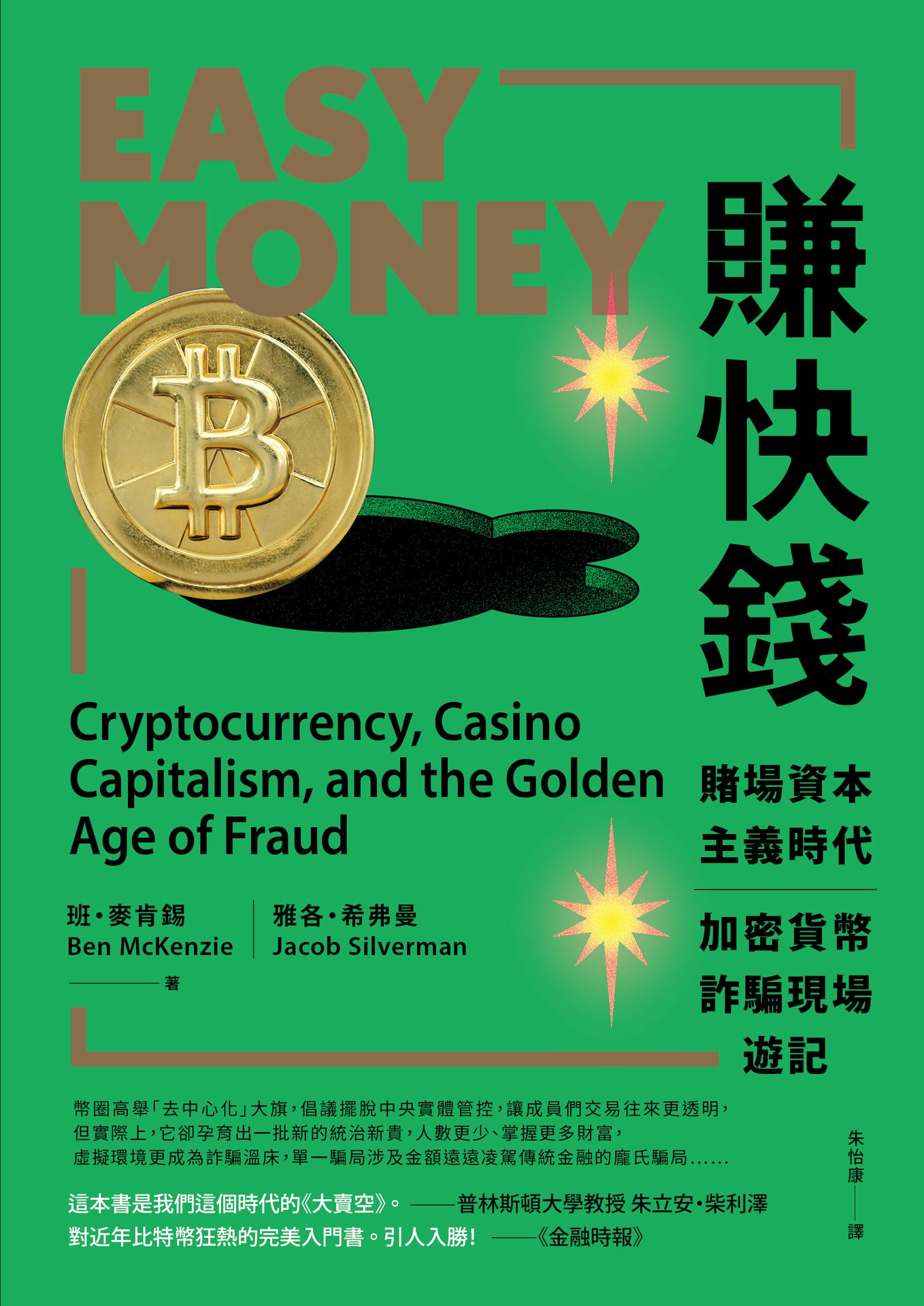 賺快錢：賭場資本主義時代，加密貨幣詐騙現場遊記|讀書共和國網路書店