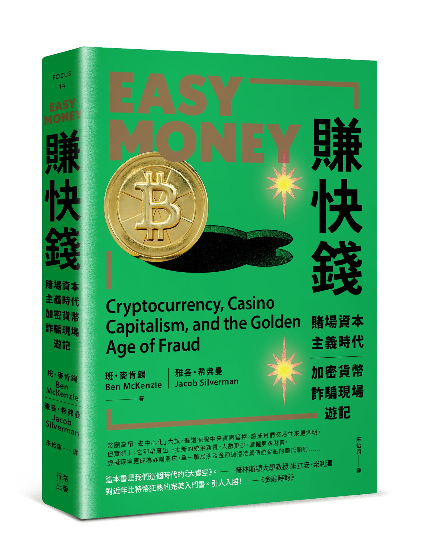 矽谷風雲與文化觀察套書《加密貨幣之王：從矽谷到華爾街，虛擬貨幣如何顛覆金融秩序》＋《恐怖矽谷：回憶錄》|讀書共和國網路書店