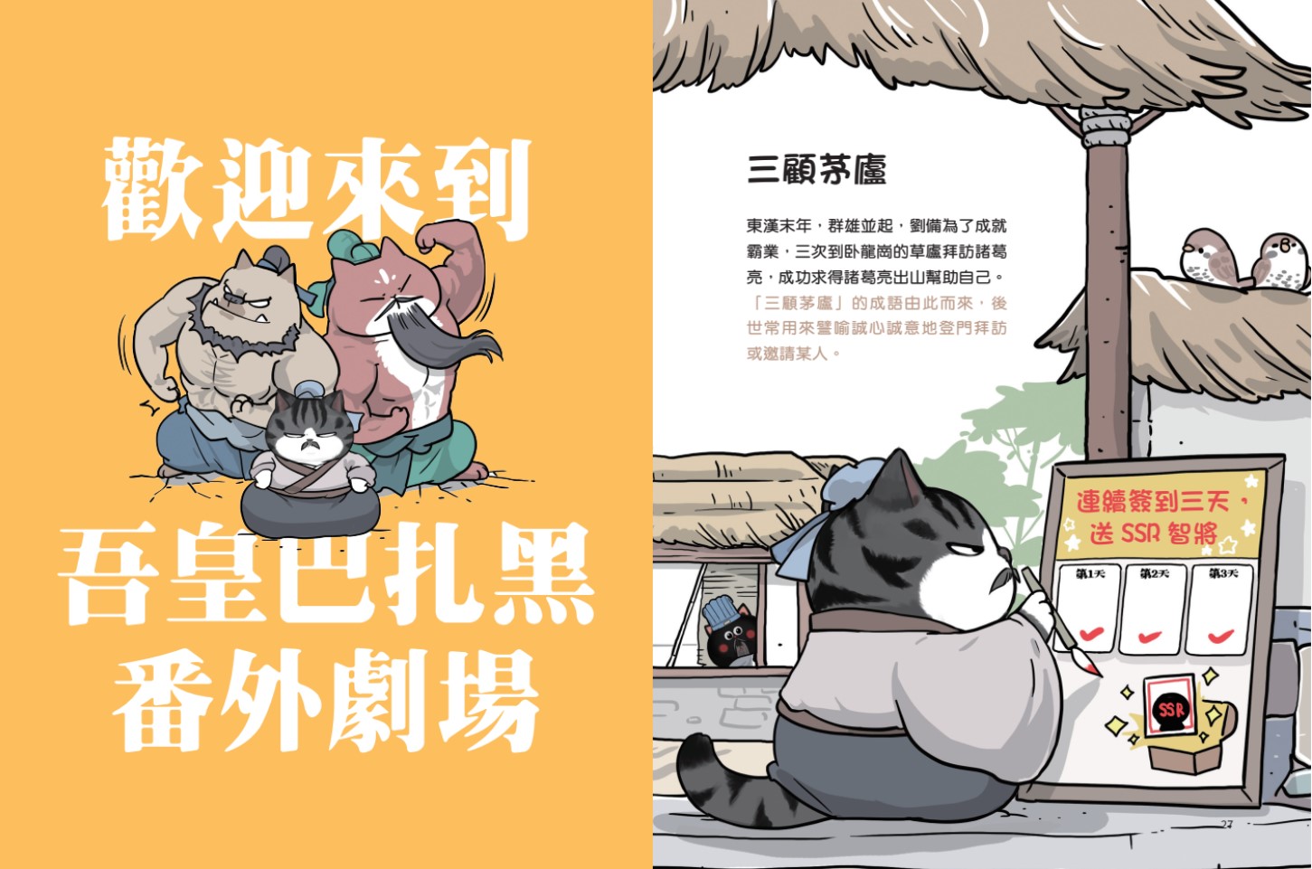 喵的！歷史哪有那麼難（3）：三國、魏晉到南北朝【吾皇巴扎黑的穿越劇場】|讀書共和國網路書店