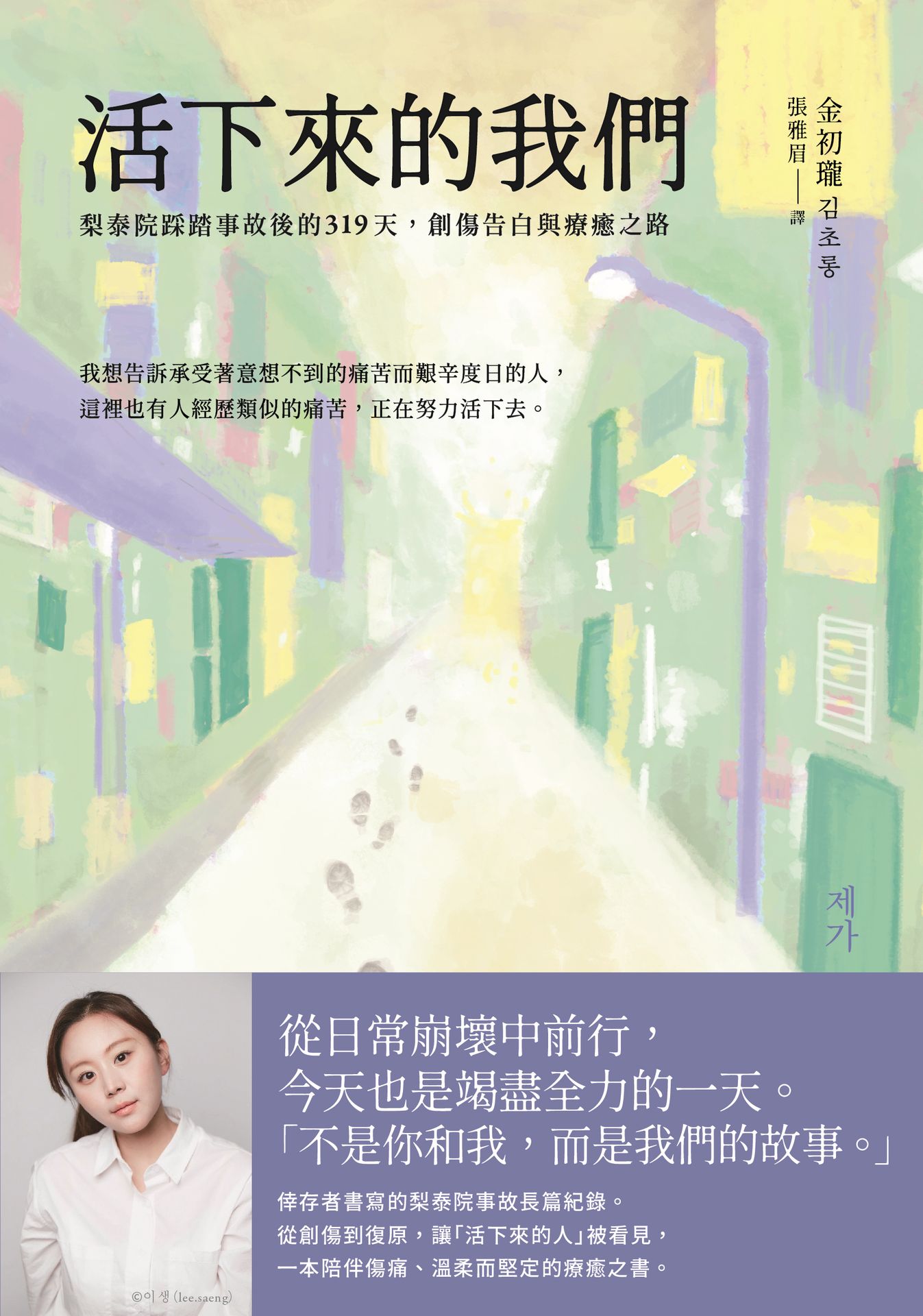 活下來的我們：梨泰院踩踏事故後的319天，創傷告白與療癒之路|讀書共和國網路書店