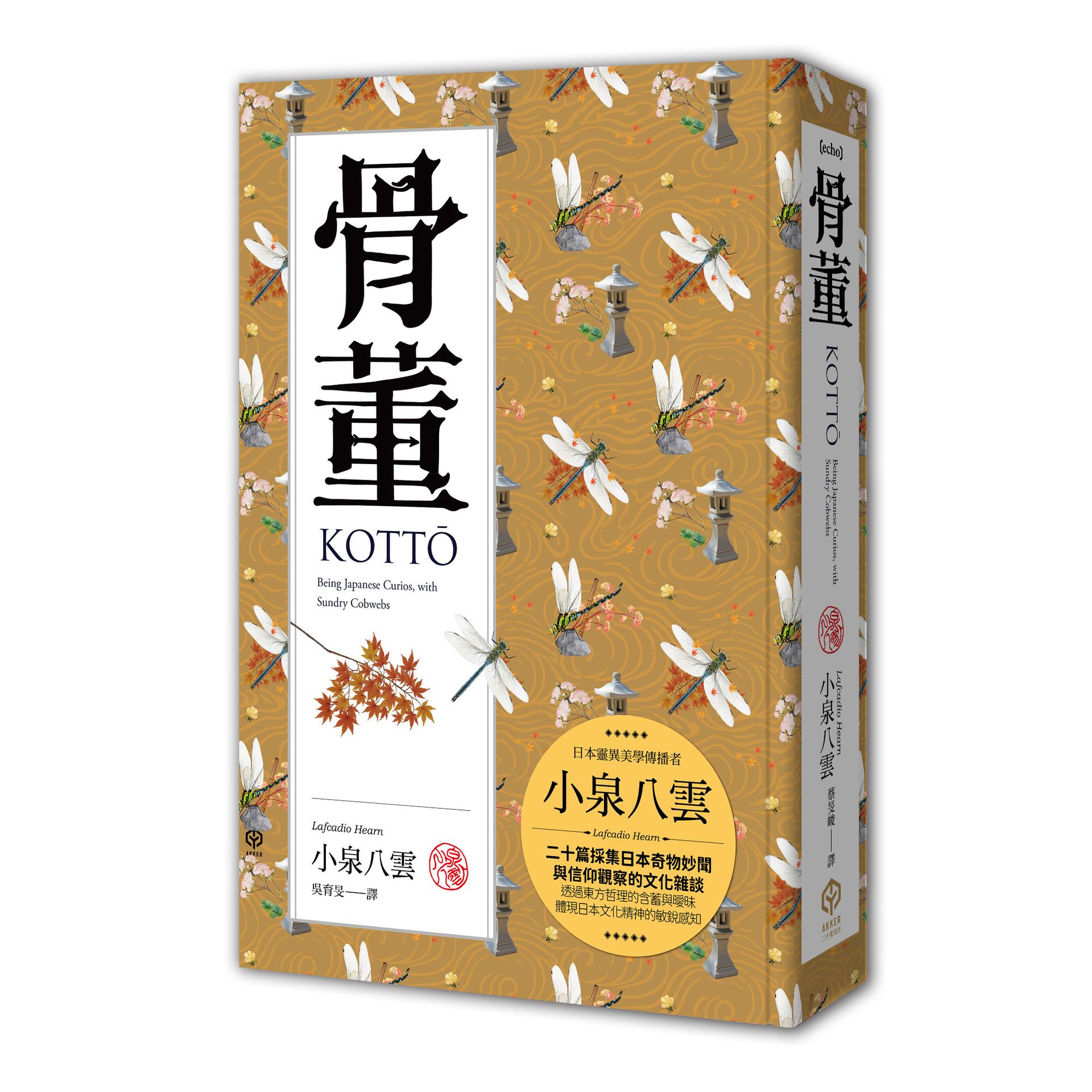 骨董（精裝典藏版）：二十篇採集日本奇物妙聞與信仰觀察的文化雜談|讀書共和國網路書店