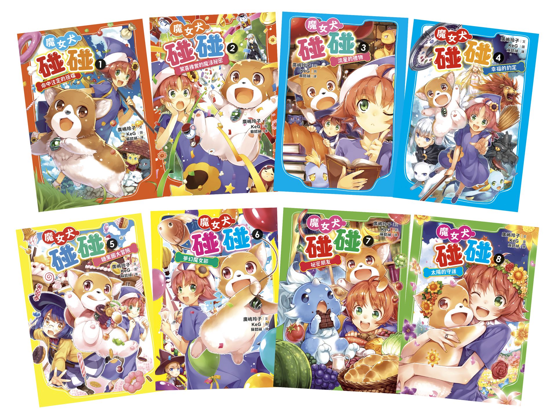 魔女犬碰碰套書（全8集）【限量贈魔力四射角色透卡8款】|讀書共和國網路書店
