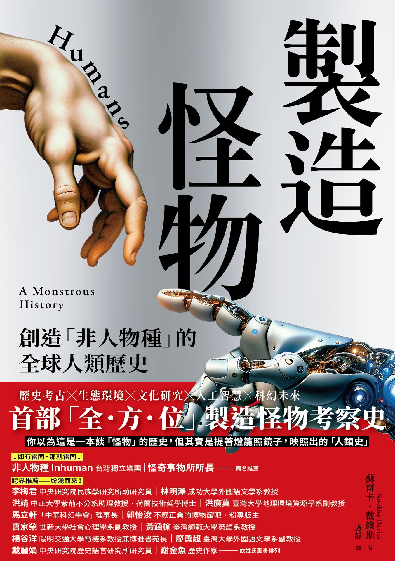 製造怪物：創造「非人物種」的全球人類歷史|讀書共和國網路書店
