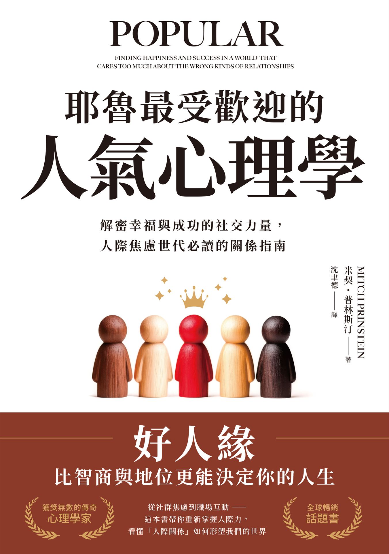 耶魯最受歡迎的人氣心理學：解密幸福與成功的社交力量，人際焦慮世代必讀的關係指南|讀書共和國網路書店