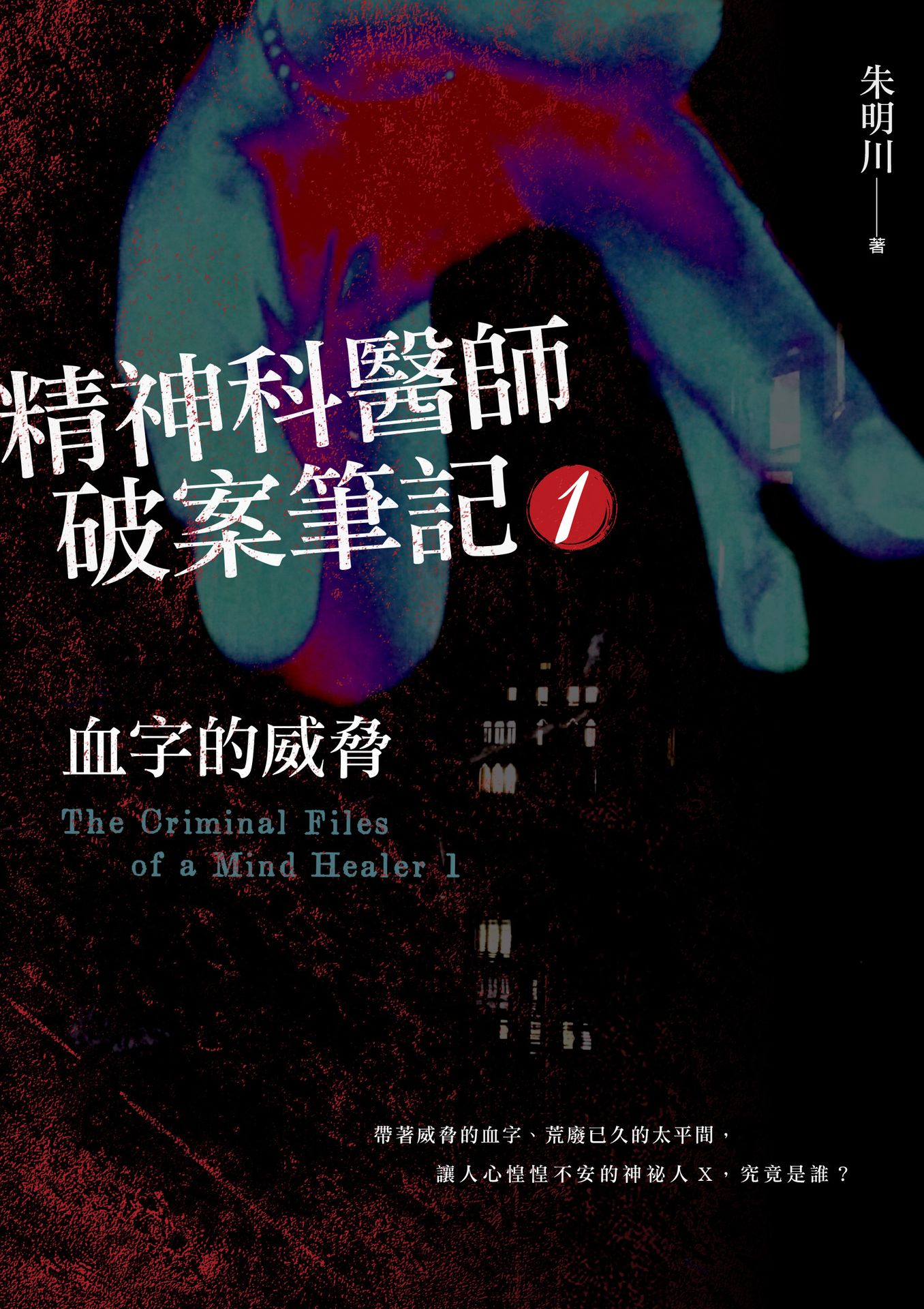 精神科醫師破案筆記1：血字的威脅|讀書共和國網路書店