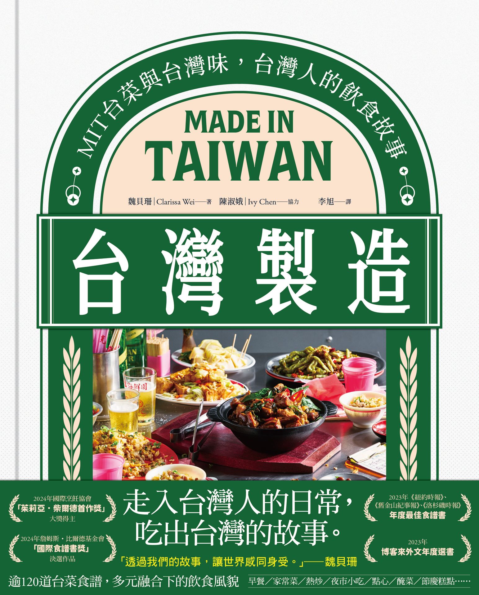 台灣製造：MIT台菜與台灣味，台灣人的飲食故事|讀書共和國網路書店