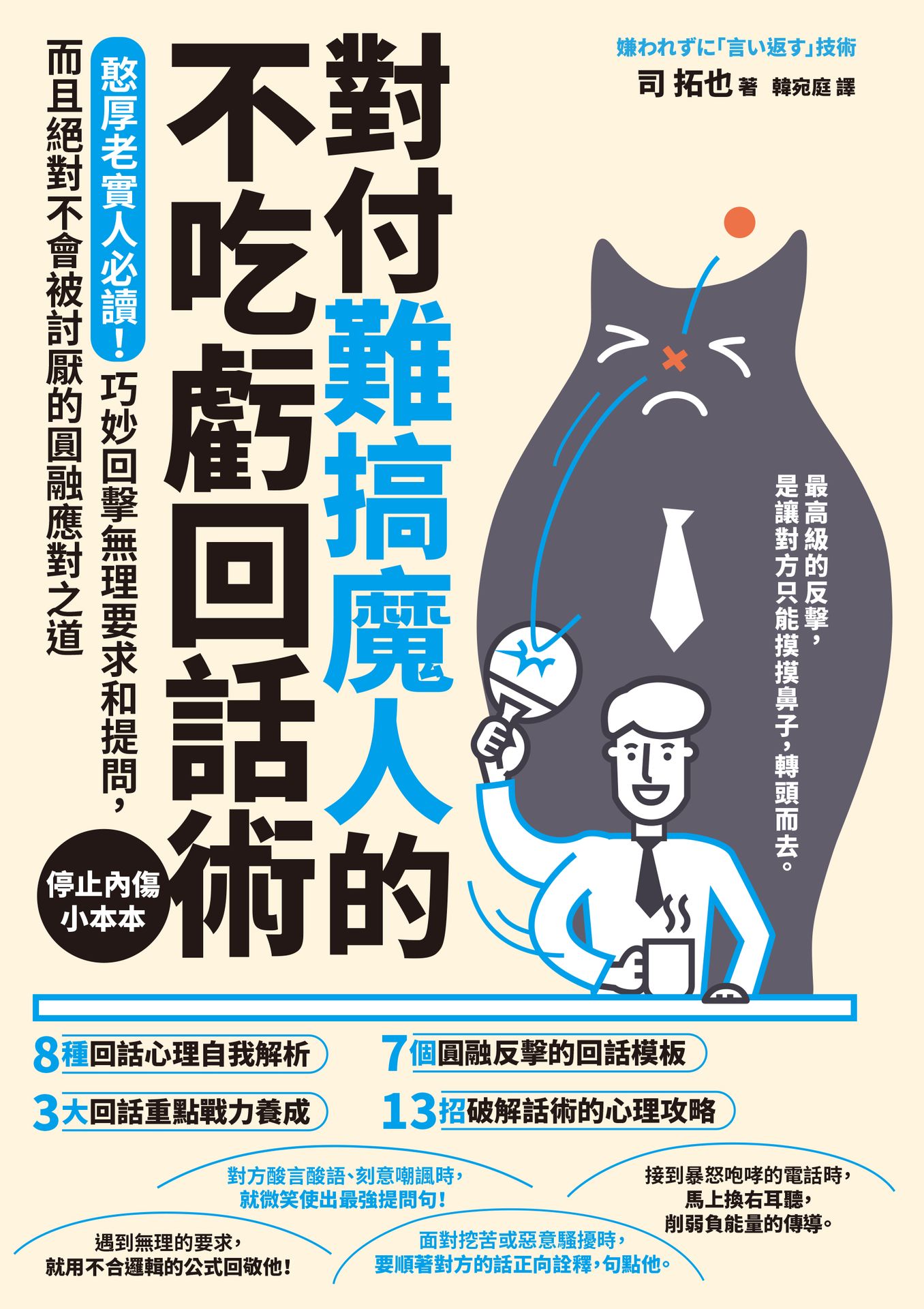 對付難搞魔人的不吃虧回話術：憨厚老實人必讀！巧妙回擊無理要求和提問，而且絕對不會被討厭的圓融應對之道【停止內傷小本本】|讀書共和國網路書店