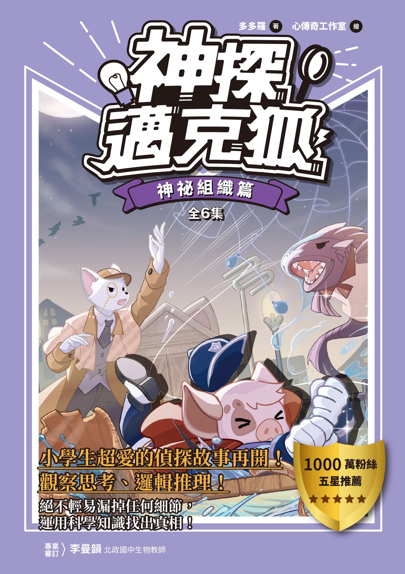 神探邁克狐】暢銷套組(3)神祕組織篇（全套6本）|讀書共和國網路書店