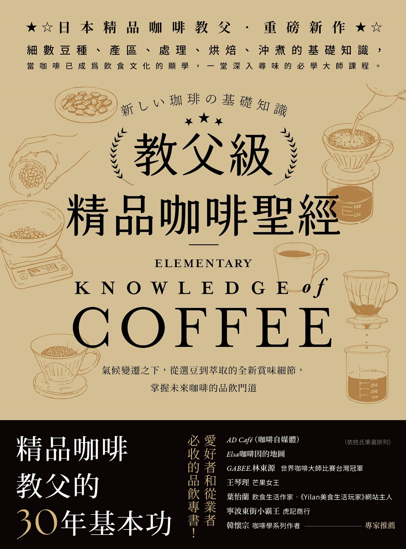 教父級精品咖啡聖經：氣候變遷之下，從選豆到萃取的全新賞味細節，掌握未來咖啡的品飲門道﹝品味新裝版﹞|讀書共和國網路書店