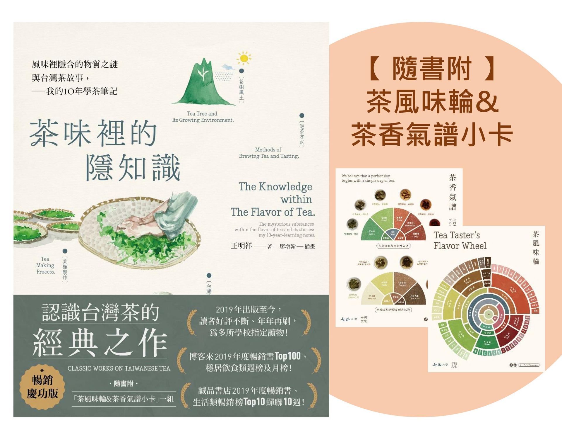 茶味裡的隱知識（暢銷慶功版，隨書附「茶風味輪&茶香氣譜小卡」一組