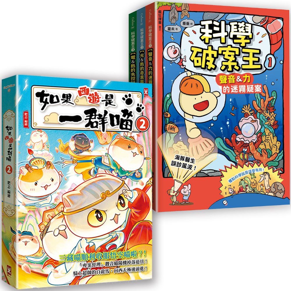 82　 丹青一斑 1.4集　2冊 如果西遊是一群喵(2)+科學破案王(全3冊)【四冊套書】|讀書共和國網路書店