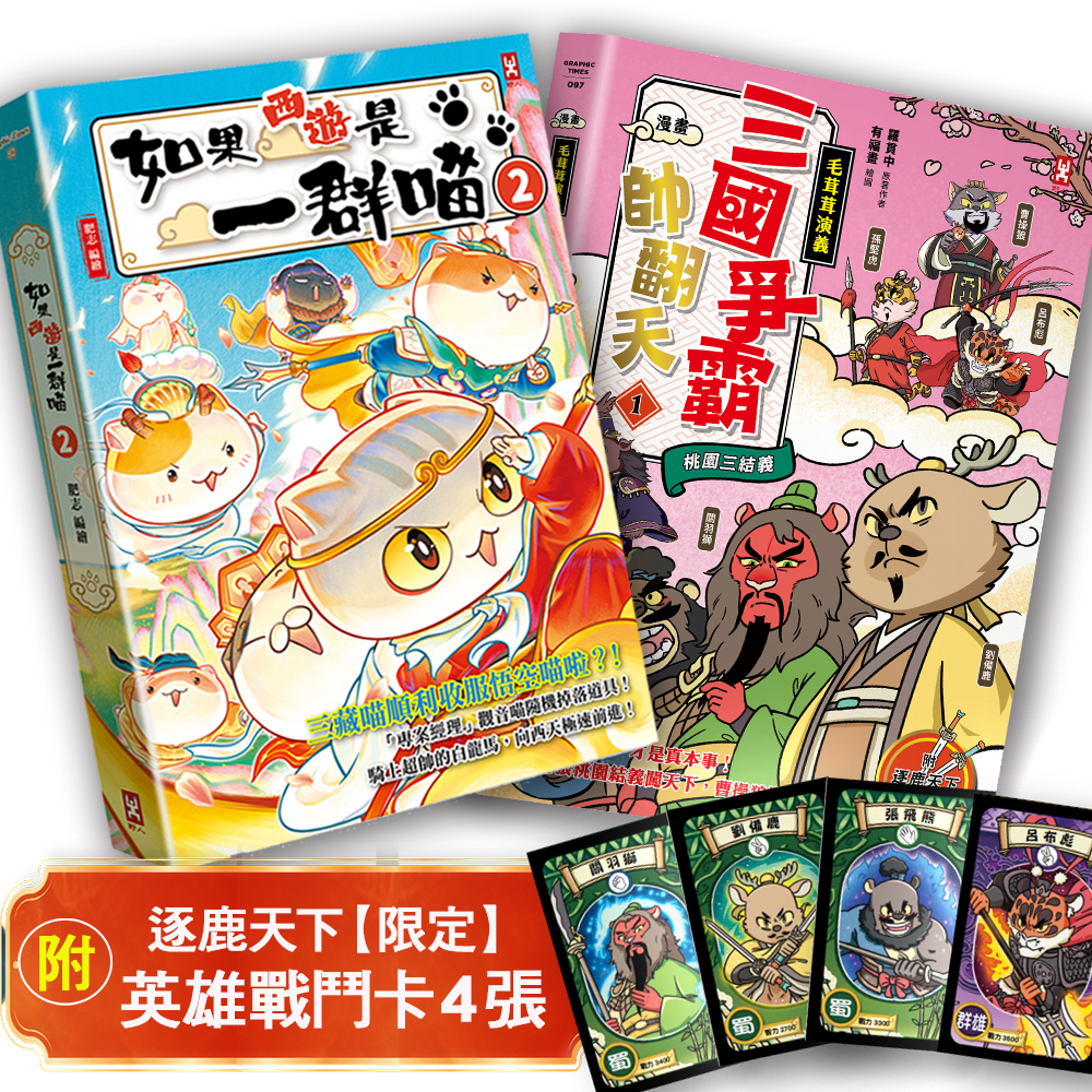 如果西遊是一群喵(2)+〔漫畫〕【毛茸茸演義】三國爭霸帥翻天(1)【二冊