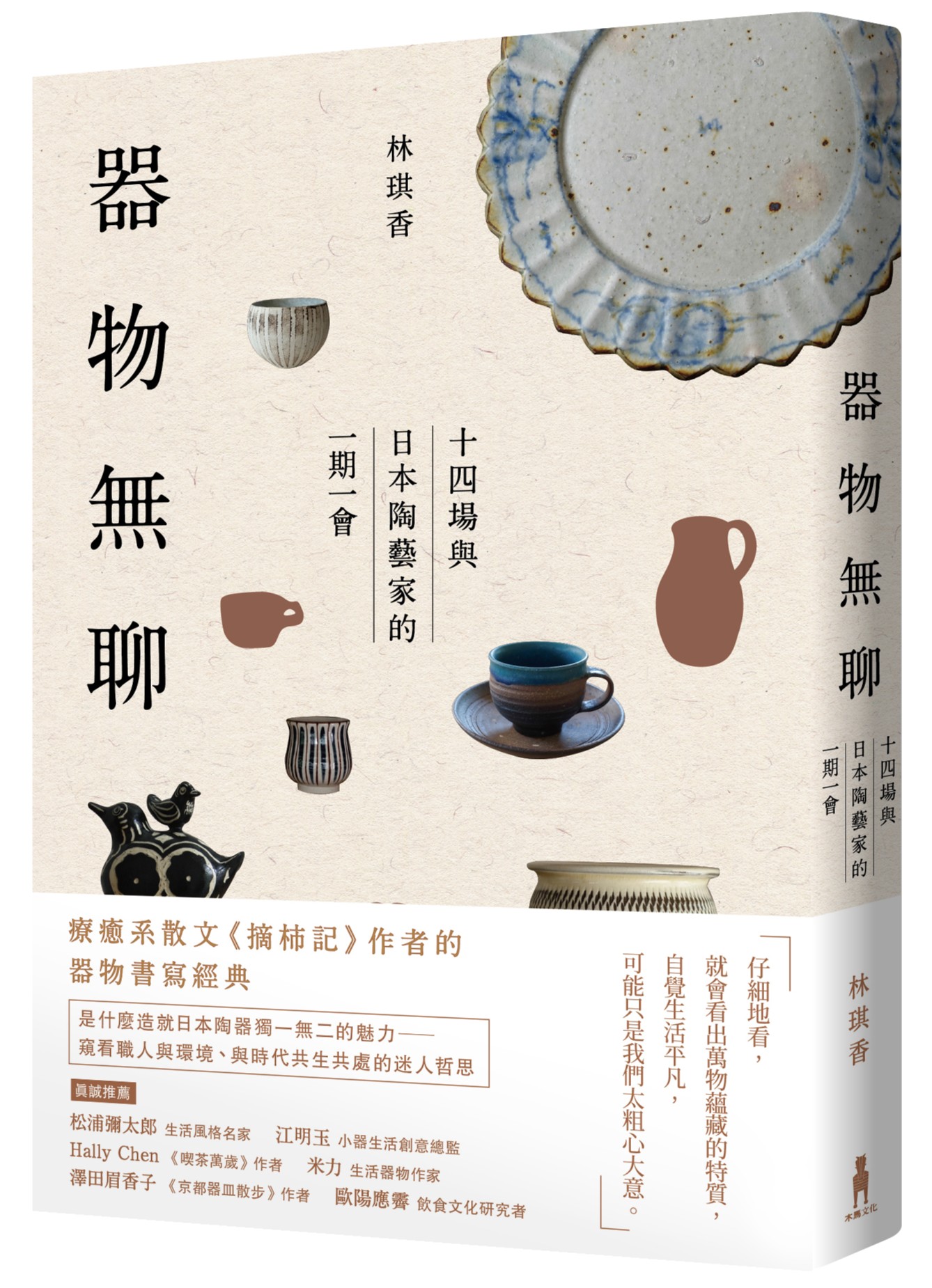 器物無聊：十四場與日本陶藝家的一期一會【增修四版】|讀書共和國網路書店