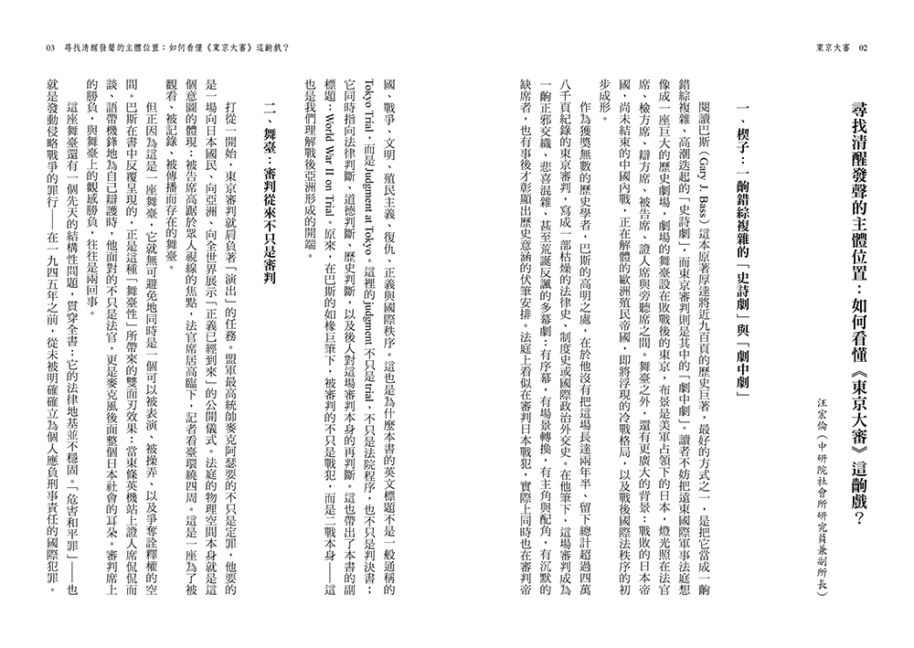 東京大審：二戰審判與現代亞洲的誕生【限量書盒版】|讀書共和國網路書店